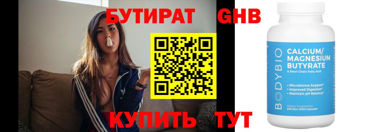 БУТИРАТ  Вход с VPN  Новосибирск  Бутират Butirat 