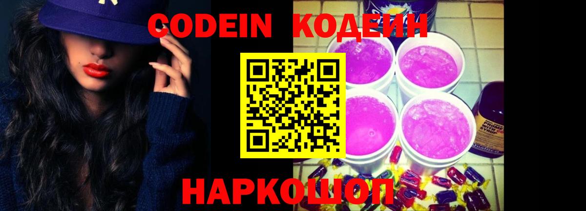 Codein Purple Drank Новосибирск
